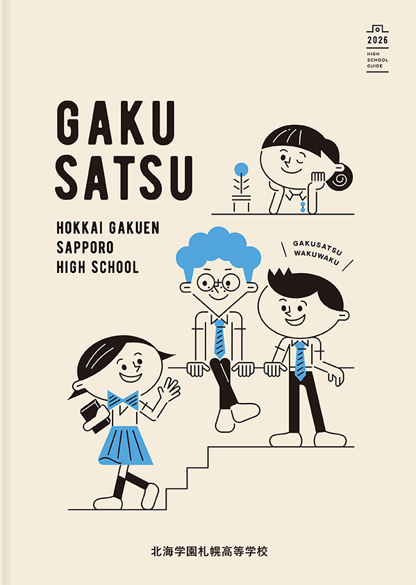学校案内（2026年度版）パンフレット