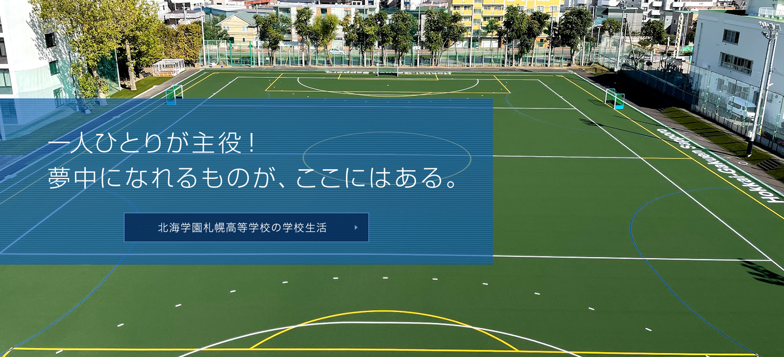 一人ひとりが主役！夢中になれるものが、ここにはある。北海学園札幌高等学校の学校生活はこちら。