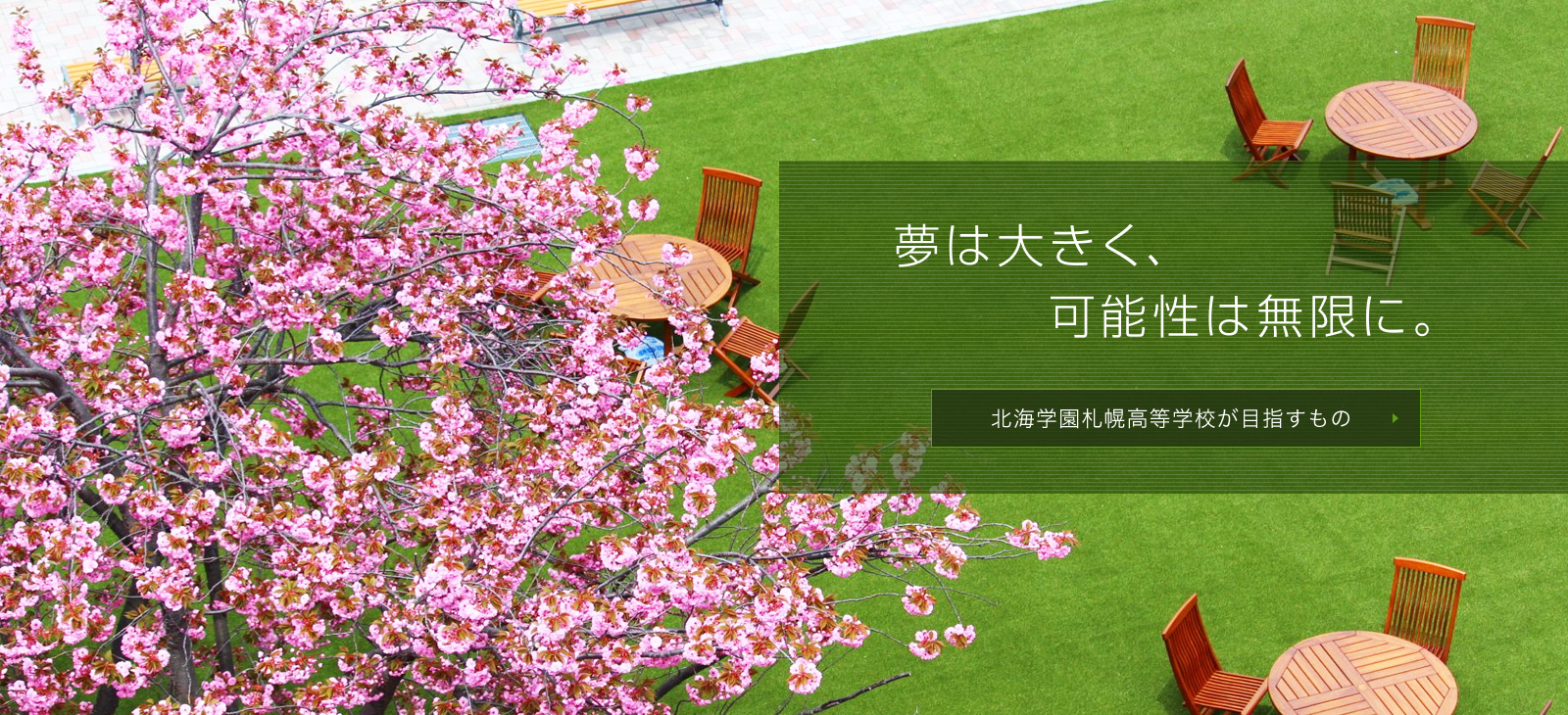 夢は大きく、可能性は無限に。北海学園札幌高等学校が目指すものはこちら。