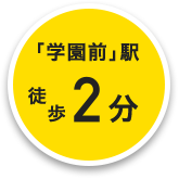 「学園前」駅 徒歩2分