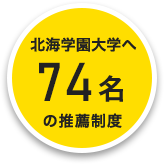 北海商科大学へ12名