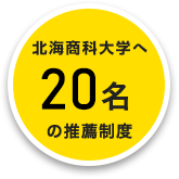 北海学園大学へ72名の推薦制度